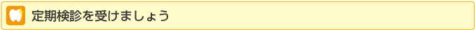 定期検診を受けましょう