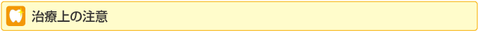 治療上の注意