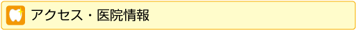 アクセス・医院情報