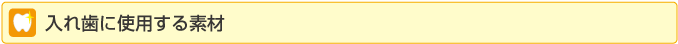 入れ歯に使用する素材